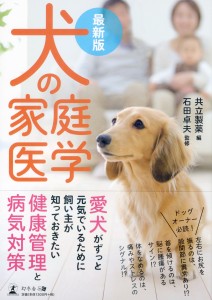 犬の家庭医学 最新版 幻冬舎