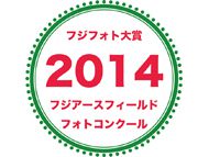 フジフォト大賞2014