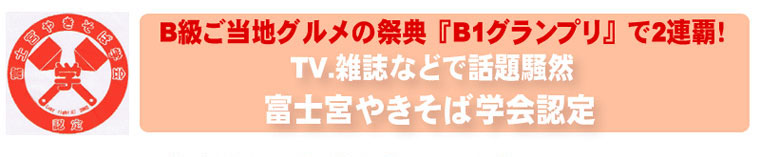 富士宮やきそば