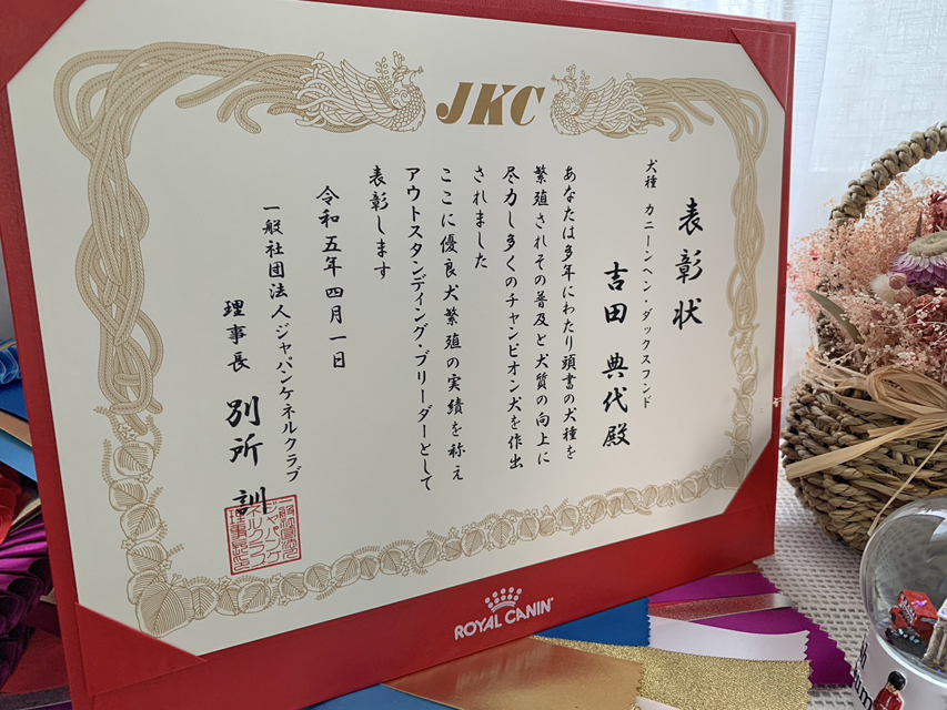 JKC Breeding Award 2023 受賞