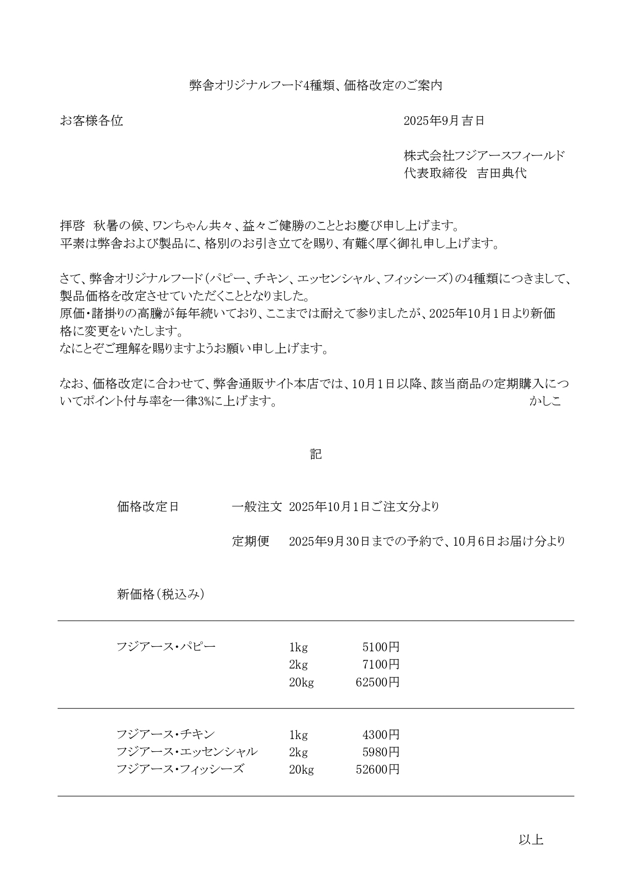 フード価格改定のご案内