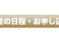 セミナーの日程と申し込み