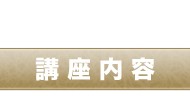 講座内容 講座内容