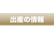 出産の情報