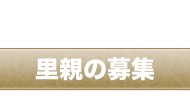 里親募集 里親募集