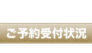 予約受け付け状況 予約受け付け状況