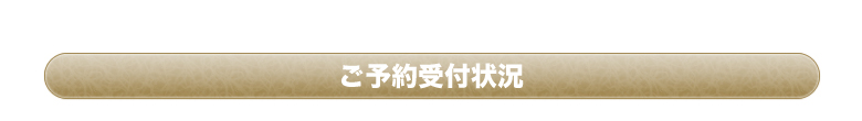 予約受け付け状況 予約受け付け状況